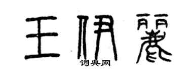 曾慶福王伊麗篆書個性簽名怎么寫
