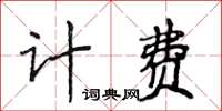 侯登峰計費楷書怎么寫