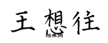 何伯昌王想往楷書個性簽名怎么寫