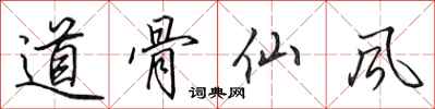 田英章道骨仙風行書怎么寫