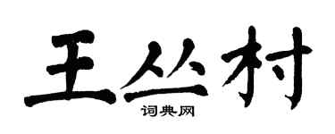 翁闓運王叢村楷書個性簽名怎么寫