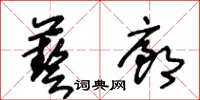 王冬齡藝廊草書怎么寫