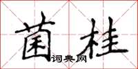 侯登峰菌桂楷書怎么寫