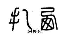 曾慶福扎西篆書個性簽名怎么寫