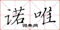 黃華生諾唯楷書怎么寫