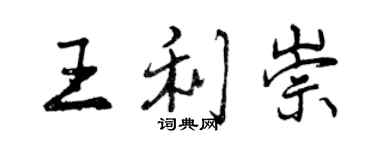 曾慶福王利崇行書個性簽名怎么寫