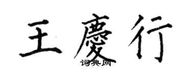 何伯昌王慶行楷書個性簽名怎么寫