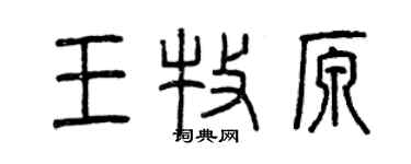 曾慶福王牧原篆書個性簽名怎么寫