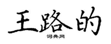 丁謙王路的楷書個性簽名怎么寫