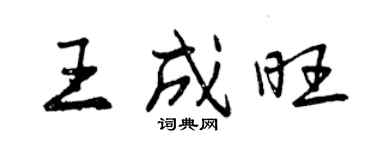 曾慶福王成旺行書個性簽名怎么寫