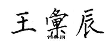 何伯昌王匯辰楷書個性簽名怎么寫