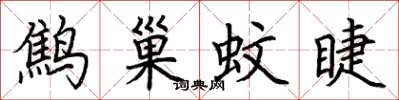 荊霄鵬鷦巢蚊睫楷書怎么寫