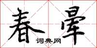 周炳元春暈楷書怎么寫