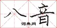 駱恆光八音楷書怎么寫