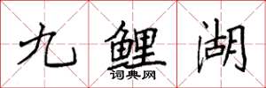 袁強九鯉湖楷書怎么寫