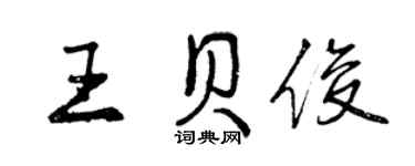 曾慶福王貝俊行書個性簽名怎么寫