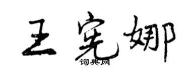 曾慶福王憲娜行書個性簽名怎么寫