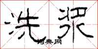 柯春海洗漿隸書怎么寫