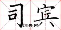 丁謙司賓楷書怎么寫