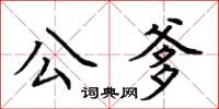 荊霄鵬公爹楷書怎么寫