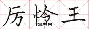 駱恆光厲憐王楷書怎么寫