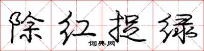 龐中華除紅捉綠行書怎么寫