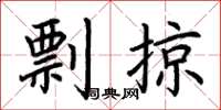 荊霄鵬剽掠楷書怎么寫