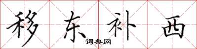 田英章移東補西楷書怎么寫