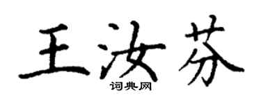 丁謙王汝芬楷書個性簽名怎么寫