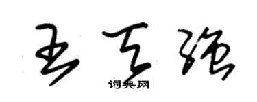 朱錫榮王天強草書個性簽名怎么寫