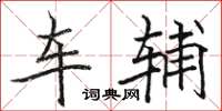 駱恆光車輔楷書怎么寫