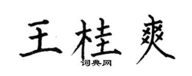 何伯昌王桂爽楷書個性簽名怎么寫