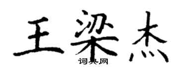 丁謙王梁傑楷書個性簽名怎么寫