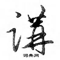 鄧散木寫的硬筆行書講