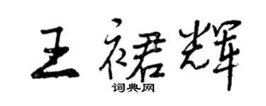 曾慶福王裙輝行書個性簽名怎么寫