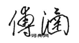 駱恆光傅涵草書個性簽名怎么寫