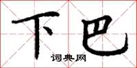 丁謙下巴楷書怎么寫