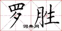 丁謙羅勝楷書怎么寫