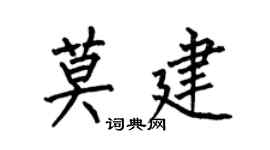 何伯昌莫建楷書個性簽名怎么寫