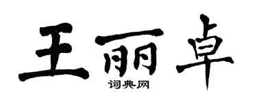 翁闓運王麗卓楷書個性簽名怎么寫