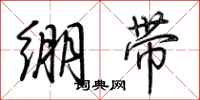 荊霄鵬繃帶行書怎么寫