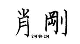 何伯昌肖剛楷書個性簽名怎么寫