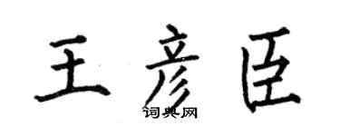 何伯昌王彥臣楷書個性簽名怎么寫