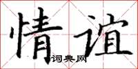 丁謙情誼楷書怎么寫