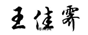 胡問遂王佳霽行書個性簽名怎么寫