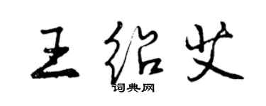 曾慶福王紹艾行書個性簽名怎么寫