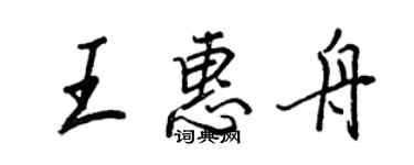 王正良王惠舟行書個性簽名怎么寫