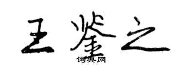 曾慶福王鑑之行書個性簽名怎么寫