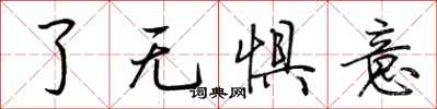 荊霄鵬了無懼意行書怎么寫