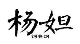 翁闓運楊妲楷書個性簽名怎么寫